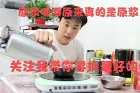 原浆啤酒和普通啤酒用电磁炉煮开了才知道区别太大了。视频封面
