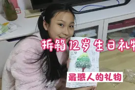 姐姐12岁生日都收到什么生日礼物？哪件才是最感人的？视频封面