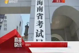 海南今拟招收一批乡村教师公培生和定向医学生视频封面