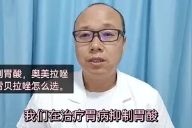 治胃病，用抑制胃酸药，奥美拉挫和雷贝拉唑怎么选？李医生讲。视频封面