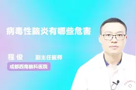 名医讲堂：病毒性脑炎有哪些危害？视频封面