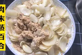 立秋之后别急着贴秋膘，家常菜肉末蒸百合，鲜香营养美味去燥。视频封面
