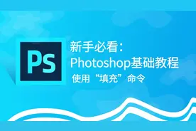 PS教程视频 第25期  使用“填充”命令视频封面