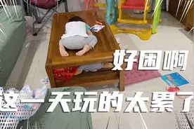 姐妹俩中午不午睡，到了下午精疲力尽，妹妹小米趴桌子上也能睡着视频封面