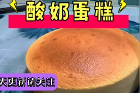 自制酸奶蛋糕用酸奶代替奶油乳酪，做出轻乳酪蛋糕的口感视频封面