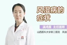 风湿病的症状有哪些？视频封面