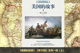 有声文学《美国的故事》3独立之战视频封面