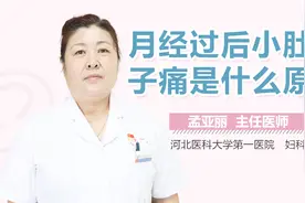 月经过后小肚子痛是什么原因视频封面