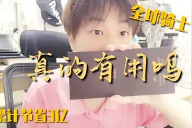 vlog：暑假买个全球骑士卡，累计节省3亿？到手了才知没用，浪费视频封面
