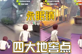 第五人格：花费1天，整理永眠镇地窖点，看完先人一步收藏吧！视频封面