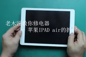 iPad超详细拆解过程，想自己换屏，换电池甚至换主板的同学不容错