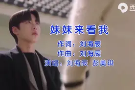 最近抖音流行的一首歌曲（妹妹来看我）新版舞曲 好听好唱！视频封面