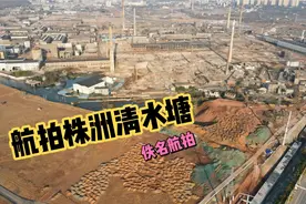 航拍株洲清水塘，曾株洲工业骄傲，即将全部拆迁，你有啥感受？视频封面