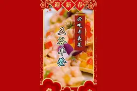 年夜饭必备的二十道菜，五谷丰登，寓意来年风调雨 顺， 盆满钵满视频封面