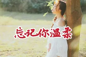 老曲新唱《忘记你温柔》，歌词伤感，句句刺心