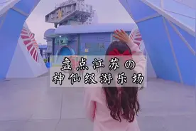 盘点江苏四大神仙级游乐场视频封面