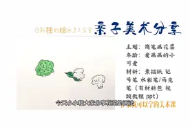 儿童美术亲子课分享《花菜画法》简笔画，简单易懂，一看即会视频封面