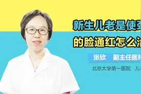 新生儿老是使劲憋的脸通红怎么治疗？视频封面