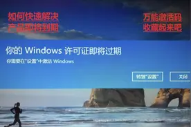 windows许可即将到期如何解决？产品密钥万能激活码免费获取视频封面