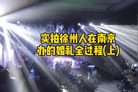 实拍徐州人在南京办的婚礼全过程(上)视频封面