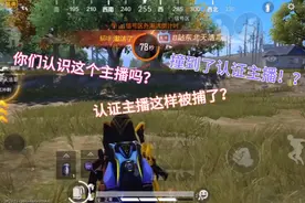 和平精英:撞到认证主播，这个认证主播你们认识吗？