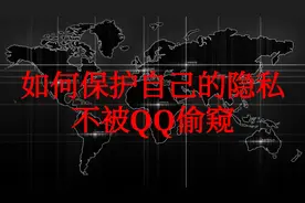 腾讯QQ未经允许偷窥用户的互联网访问记录视频封面