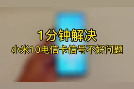 手把手教程：1分钟解决电信卡信号不好问题！#西瓜新人#视频封面