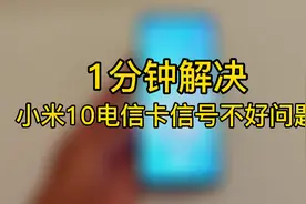 手把手教程：1分钟解决电信卡信号不好问题！#西瓜新人#视频封面