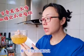 一个小时血糖从6.8飙升到8.1，就吃了80克百香果！泡水喝威力不小视频封面