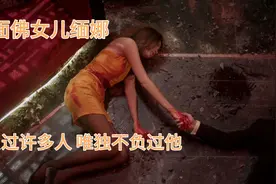 盘点八面佛女儿缅娜，身份不是她能选择的，多次冒着生命救下他视频封面