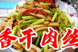 香干肉丝的家常做法，好吃营养美味，肉丝香嫩爽滑，1上桌就秒光视频封面