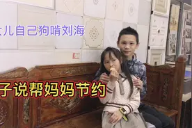 爆笑，女儿自己剪狗啃刘海，儿子说是给妈妈省钱，孩子真懂事视频封面