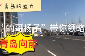 青岛机场发车至崂山区，为了满足“网友”再走一遍市北区镇江路！视频封面