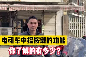 电动车中控按键的功能，你了解的有多少？视频封面
