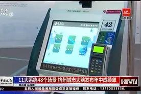 杭州城市大脑再度全方位升级 看完病先走人再缴款视频封面
