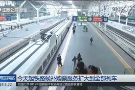 铁路购票又有新规定，今日起：候补购票服务扩大到全部列车视频封面
