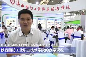 第九届陕西省教博会专访陕西国防工业职业技术学院视频封面