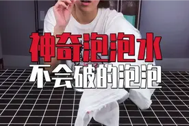 不会破的泡泡原来是这么做的