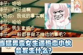 整蛊时间：当猛男伪装女生遇到热恋小伙会有怎样的“爱情”火花？视频封面