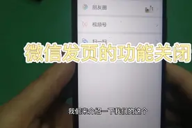 手机微信发现页功能的打开和关闭，你知不知道呢