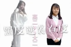 一黑毁所有，小黑皮逆袭小白色，只要做好以下步骤，你也可以变白视频封面