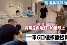 香港一家6口回内地，实拍私家诊所深喉唾液采样过程，花费不少视频封面