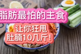 脂肪最怕的主食，让你狂甩肚腩10几斤！视频封面