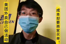 美团外卖自己做活动，成本却要商家替你买单！做人不能太美团！视频封面
