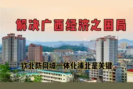 广西经济困局钦北防同城一体化，北部湾经济圈，北海整合浦北关键视频封面