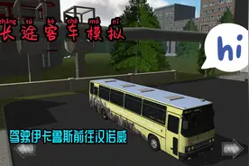 长途客车模拟：驾驶伊卡鲁斯前往汉诺威，结果中途突发车祸。视频封面