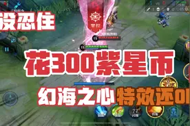 武则天价值300紫星币的幻海之心粉色到底怎么样，亏了吗视频封面