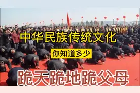 中华传统文化跪天跪地跪父母，几千年传统习俗应该传承发扬视频封面