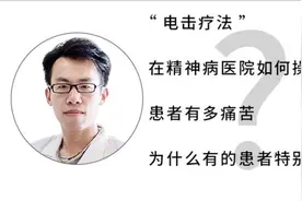 “电疗”在精神病院是如何操作的，患者痛苦吗？为什么患者很享受视频封面