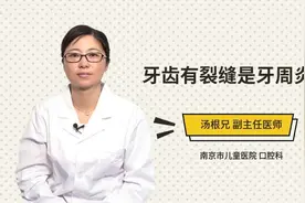 牙齿有裂缝是牙周炎吗视频封面